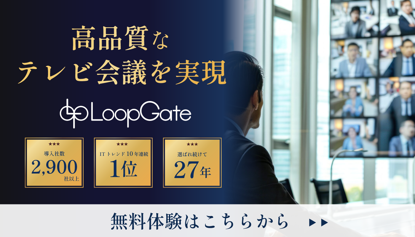 テレビ会議・WEB会議LoopGate