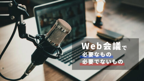 Web会議の準備、やりすぎていませんか？本当に必要なものリストと無駄削減のコツ