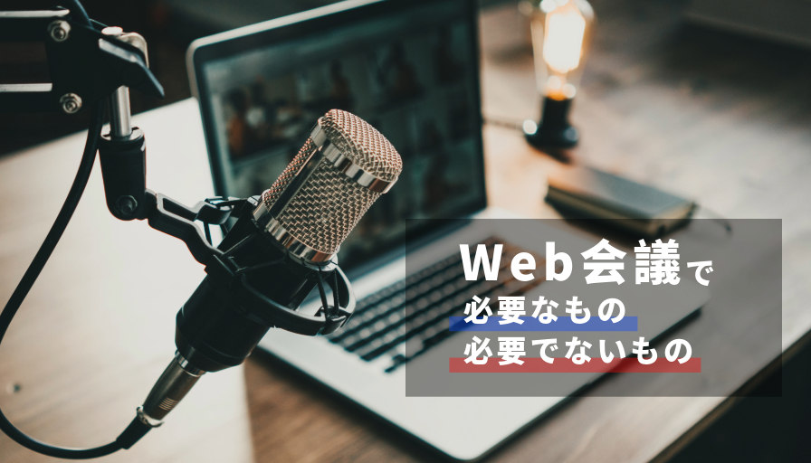 Web会議の準備、やりすぎていませんか？本当に必要なものリストと無駄削減のコツのイメージ画像