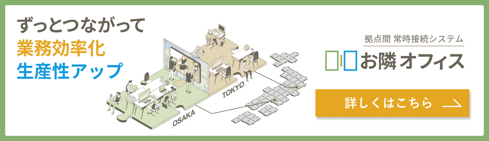 拠点間 常時接続システム お隣オフィス 製品ページ
