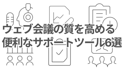 【2025年版】ウェブ会議の質を高めたい方必見！便利なサポートツール6選を紹介