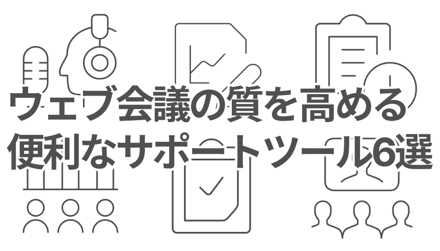 【2025年版】ウェブ会議の質を高めたい方必見！便利なサポートツール6選を紹介のイメージ画像