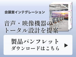 会議室インテグレーション　音声・映像機器のトータル設計を提案　製品パンフレットダウンロードはこちら