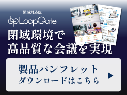 閉域環境で高品質な会議を実現　製品パンフレットダウンロードはこちら