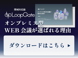 オンプレミス型WEB会議が選ばれる理由　ダウンロードはこちらから