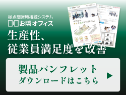 生産性、従業員満足度を改善。製品パンフレットダウンロードはこちら