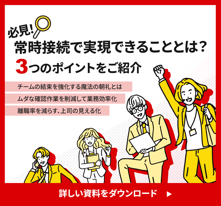 常時接続で実現できることとは？3つのポイントをご紹介