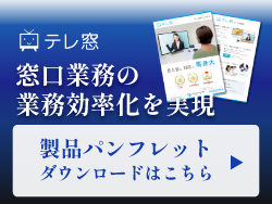 【テレ窓】窓口業務の業務効率化を実現　製品パンフレットダウンロードはこちら