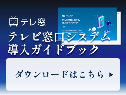 【テレ窓】テレビ窓口システム導入ガイドブック　ダウンロードはこちら