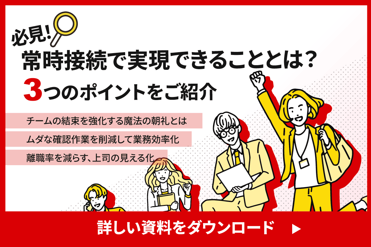 常時接続で実現できることとは？3つのポイントをご紹介