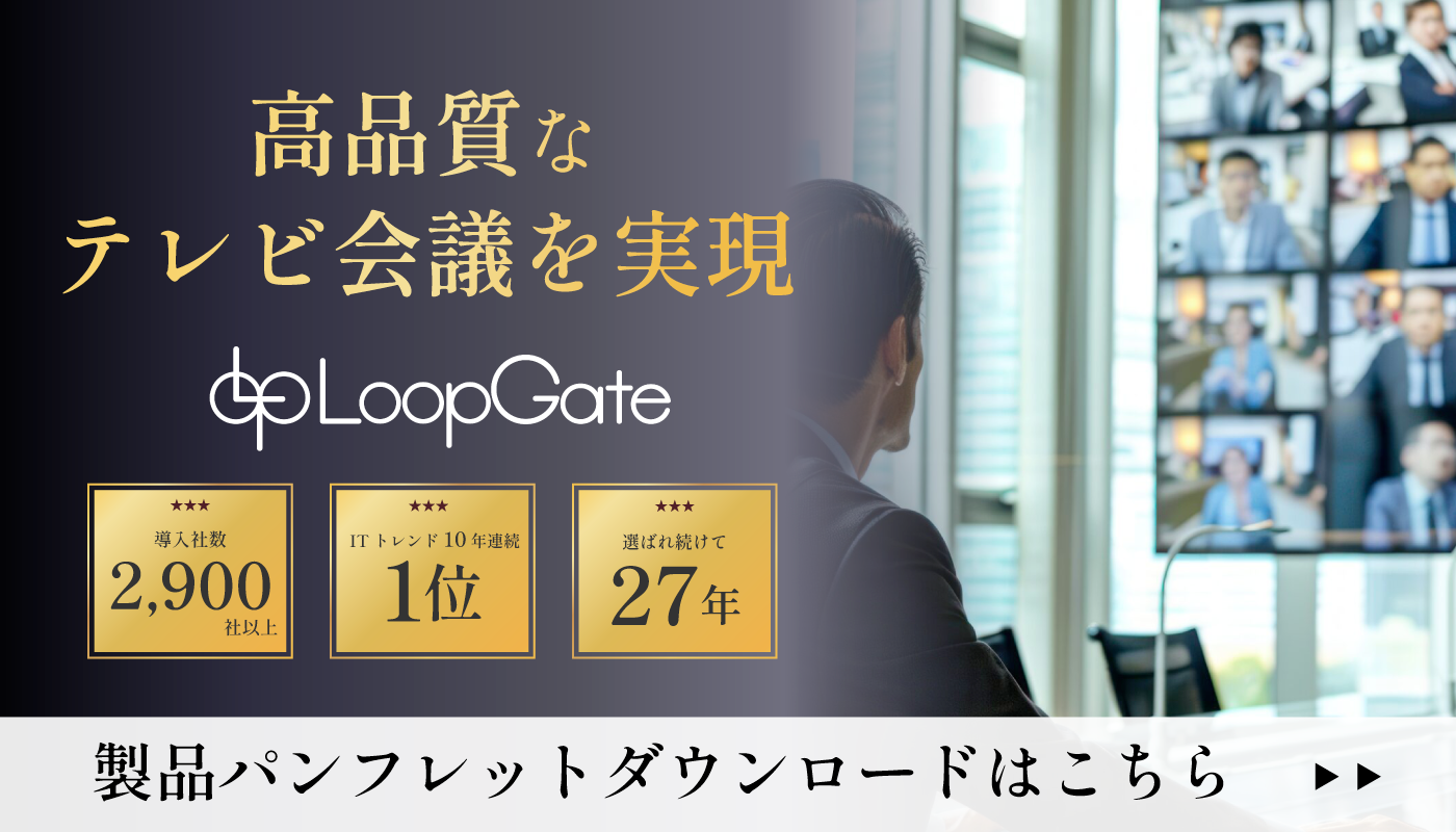 テレビ会議・WEB会議LoopGate