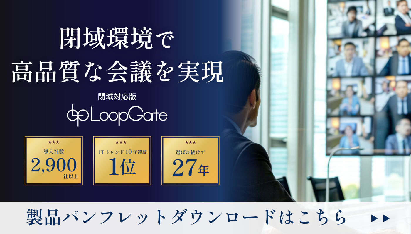 閉域対応 テレビ会議・WEB会議LoopGate