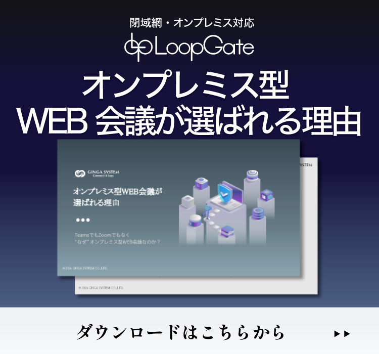 オンプレミス型WEB会議が選ばれる理由 ダウンロード