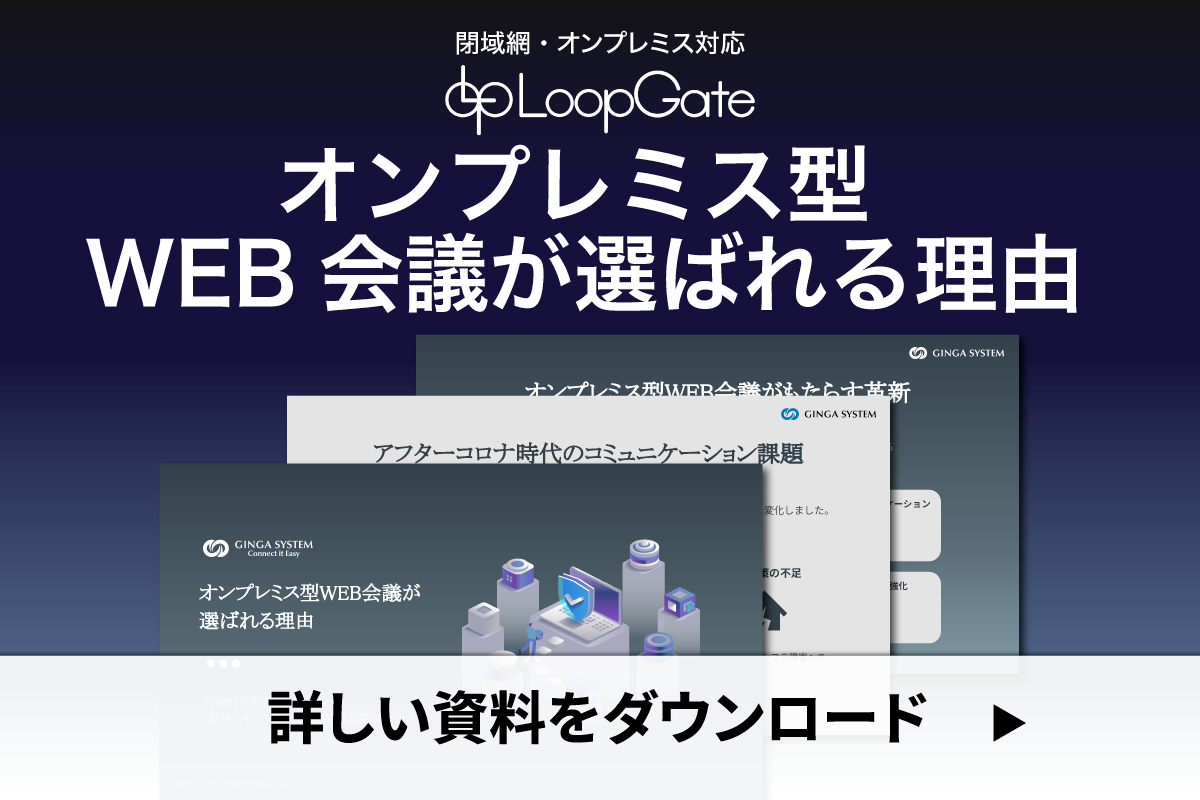 オンプレミス型WEB会議が選ばれる理由 ダウンロード