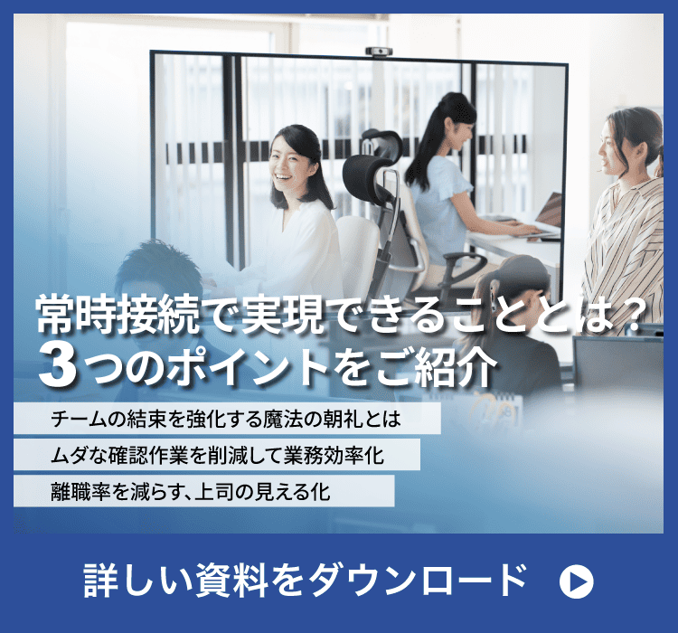 常時接続で実現できることとは？3つのポイントをご紹介