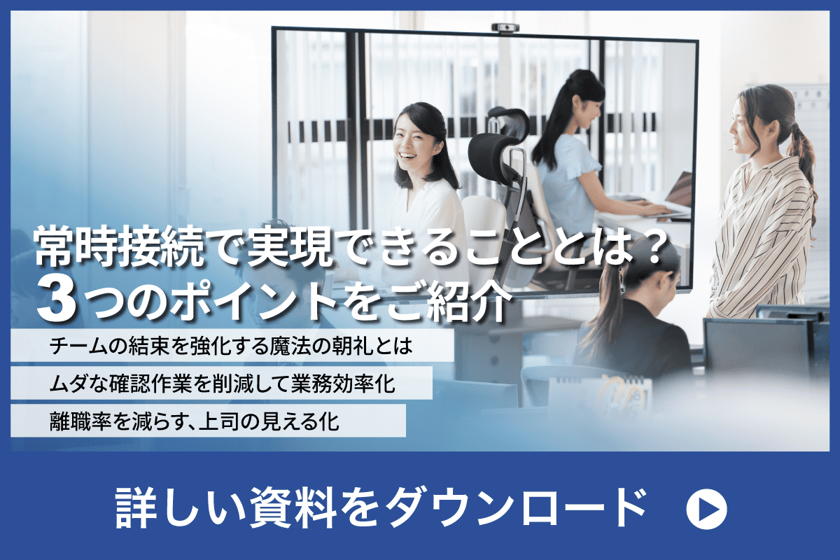 常時接続で実現できることとは？3つのポイントをご紹介