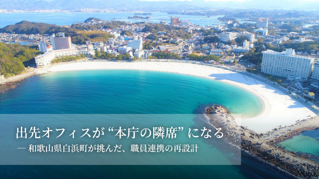 「出先オフィスが“本庁の隣席”になる」─和歌山県白浜町が挑んだ、職員連携の再設計のイメージ画像