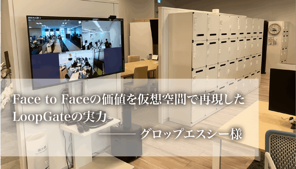 コミュニケーションロスが大幅に改善！Face to Faceの価値を仮想空間で再現したLoopGateの実力のイメージ画像
