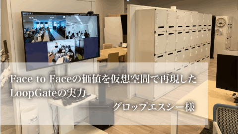 コミュニケーションロスが大幅に改善！Face to Faceの価値を仮想空間で再現したLoopGateの実力