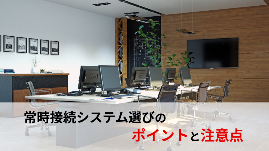比較してわかる！常時接続システム選びのポイントと注意点のイメージ画像