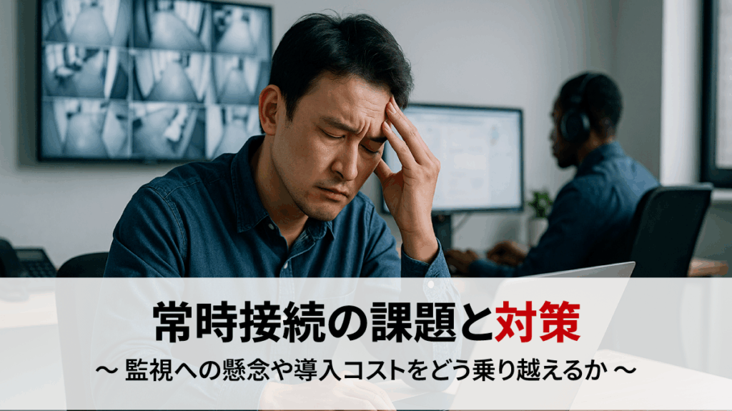常時接続の課題と対策｜監視への懸念や導入コストをどう乗り越えるかのイメージ画像