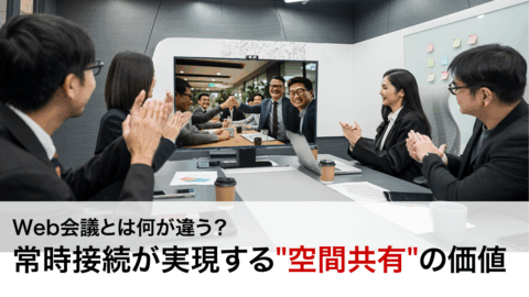 Web会議とは何が違う？常時接続が実現する”空間共有”の価値
