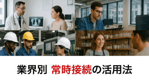 導入事例でわかる！業界別に見る常時接続の活用法と成果