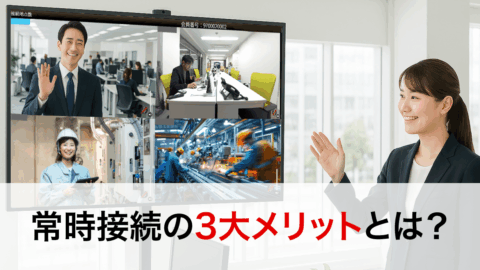常時接続の3大メリットとは？業務効率と一体感を同時に高める