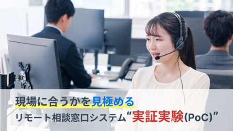 自治体で導入する前に見極めたい──リモート相談窓口システムは“現場に合うか”実証実験で判断する