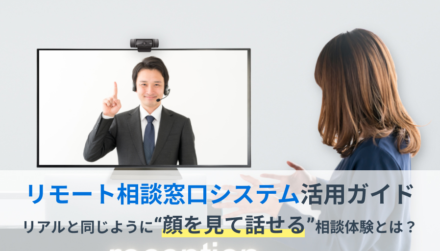 リモート相談窓口システム活用ガイド──リアルと同じように“顔を見て話せる”相談体験とは？のイメージ画像