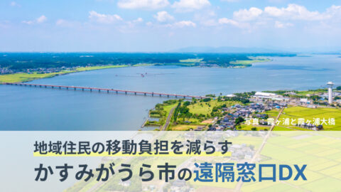 地域住民の移動負担を減らす―かすみがうら市の遠隔窓口DX