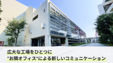 「広大な工場をひとつにする。サントリーが描く“お隣オフィス”による新しいコミュニケーション」