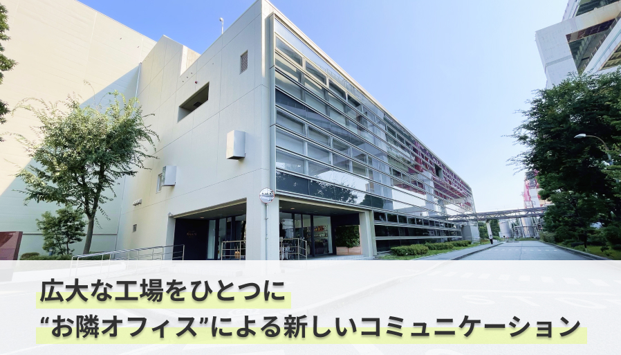 「広大な工場をひとつにする。サントリーが描く“お隣オフィス”による新しいコミュニケーション」のイメージ画像
