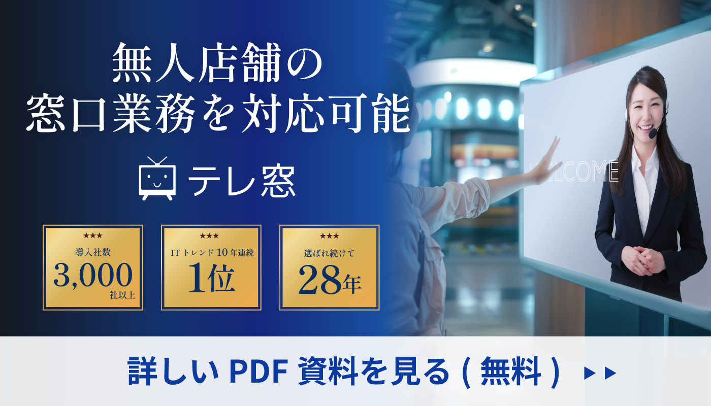 窓口業務の業務効率化を実現、テレ窓製品パンフレットダウンロード