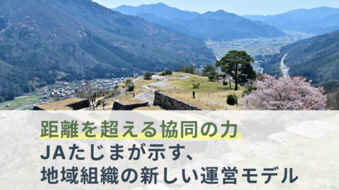 距離を超える協同の力 ― JAたじまが示す、地域組織の新しい運営モデル