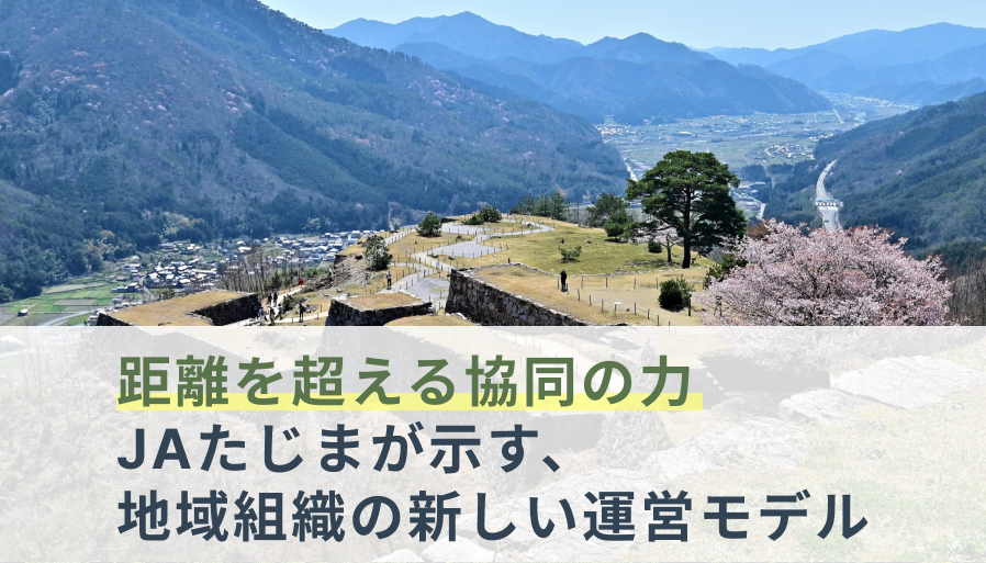 距離を超える協同の力 ― JAたじまが示す、地域組織の新しい運営モデルのイメージ画像
